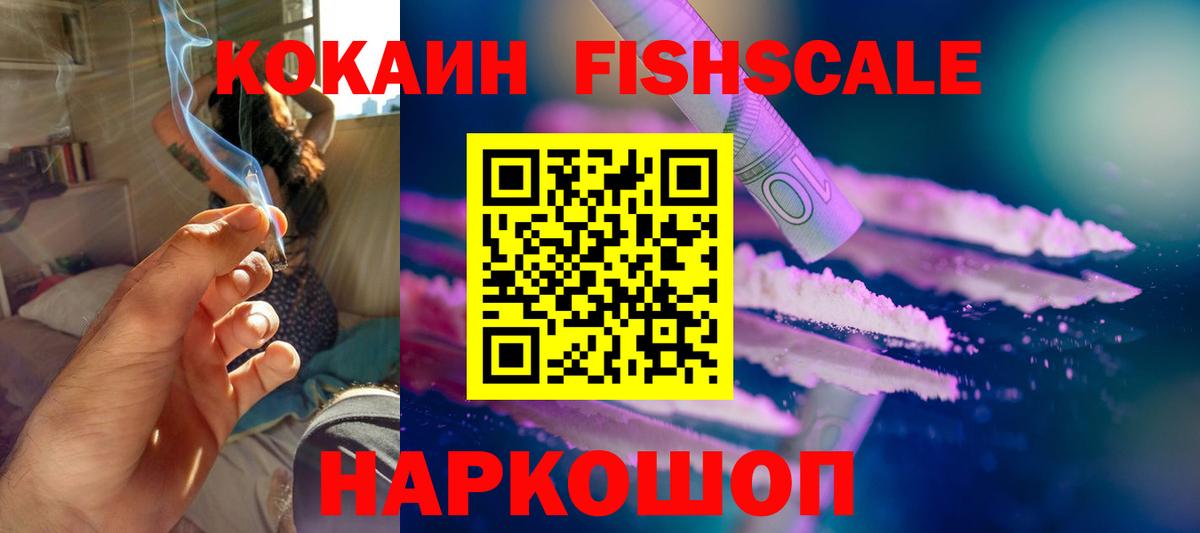 Кокаин FishScale Дубна